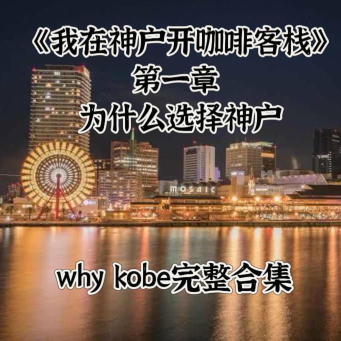 Kobe Coffee Hostel المظهر الخارجي الصورة